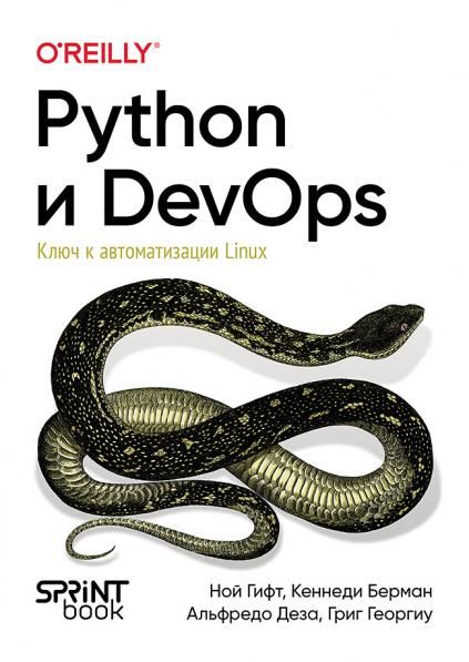 Python и DevOps:Ключ к автоматизации Linux