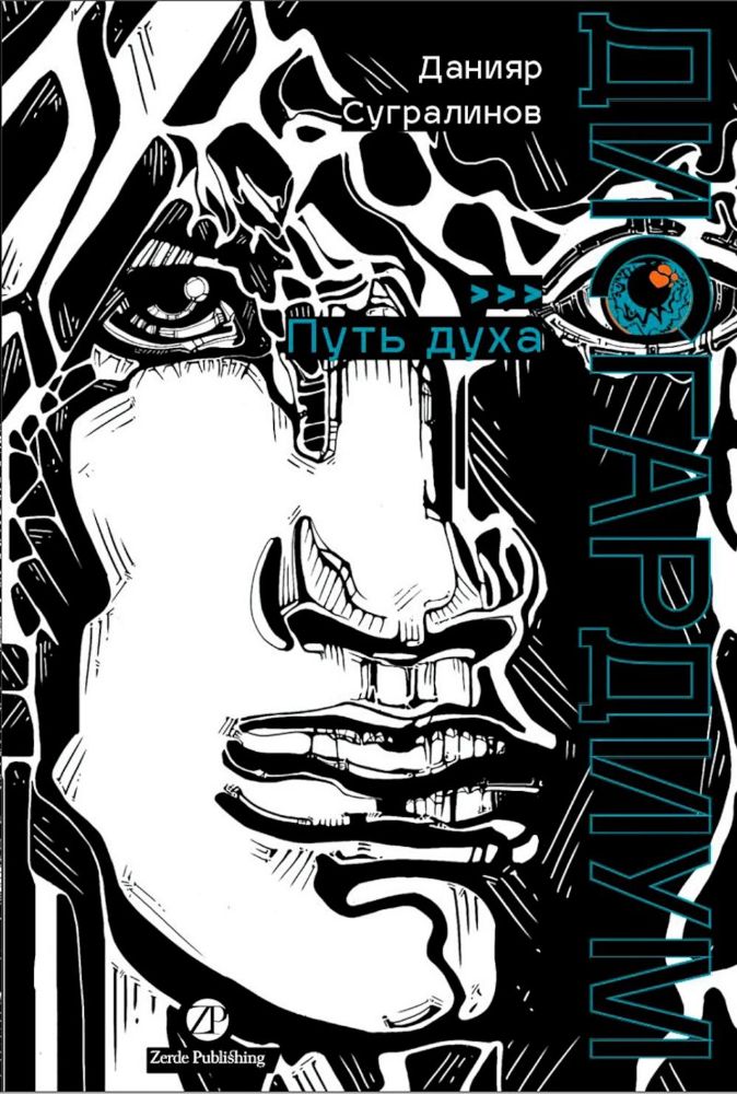 Дисгардиум.Кн.6.Путь духа