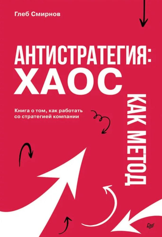 Антистратегия:хаос как метод.Книга о том,как работать со стратегией компании (16