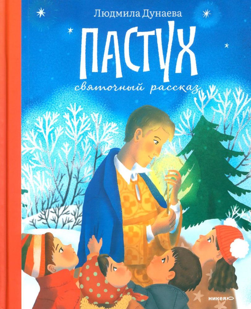 Пастух.Святочный рассказ