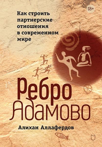 Ребро Адамово.Как строить партнерские отношения в современном мире