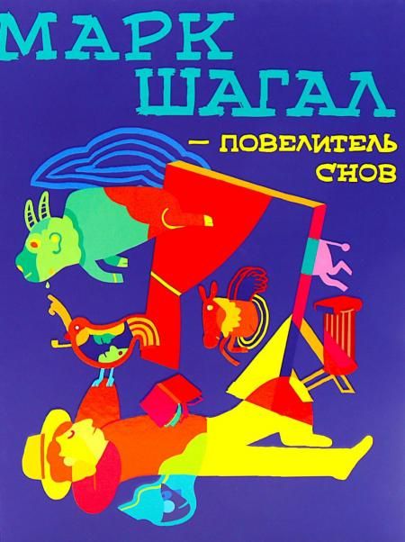 Марк Шагал-повелитель снов