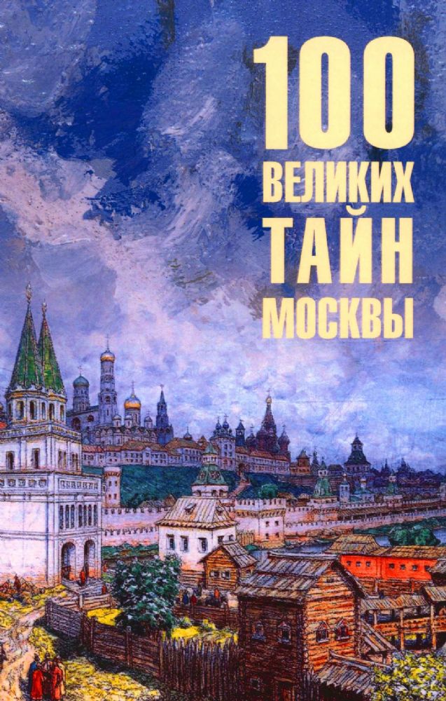 100 великих тайн Москвы