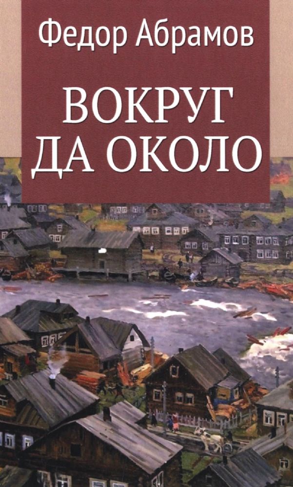 Вокруг да около