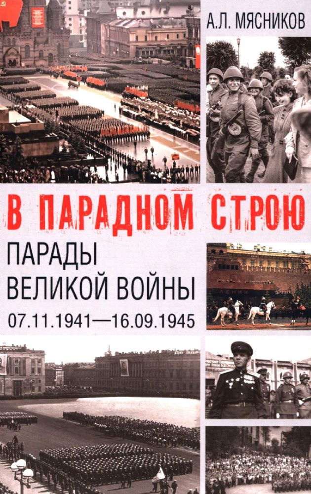 В парадном строю.Парады Великой войны 07.11.1941-16.09.1945