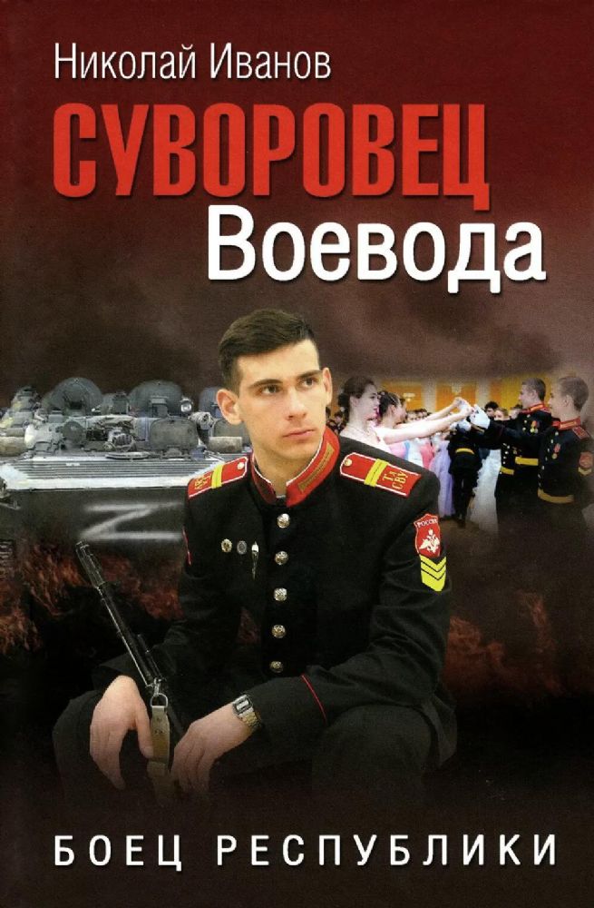 Суворовец Воевода.Боец республики