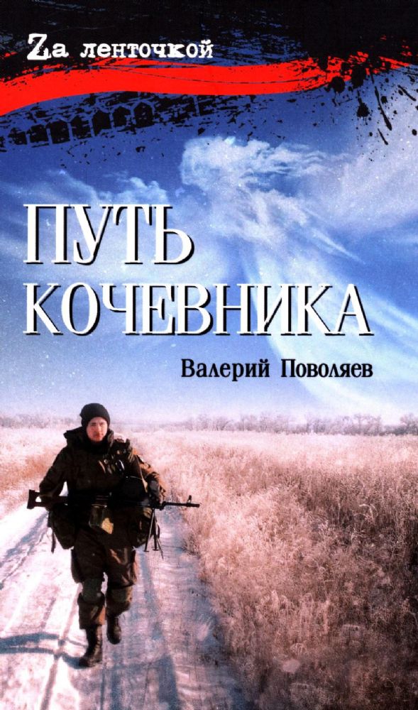 Путь кочевника (История одной жизни)