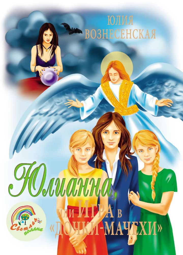 Юлианна,или Игра в Дочки-мачехи