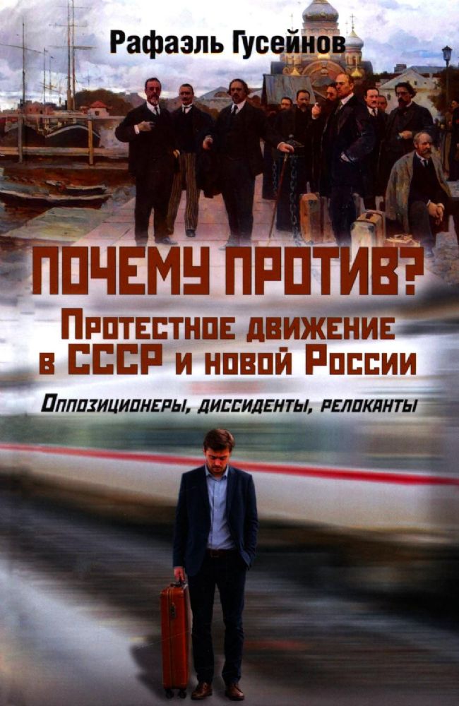 Почему против?Протестное движение в СССР и новой России.Оппозиционеры,диссиденты