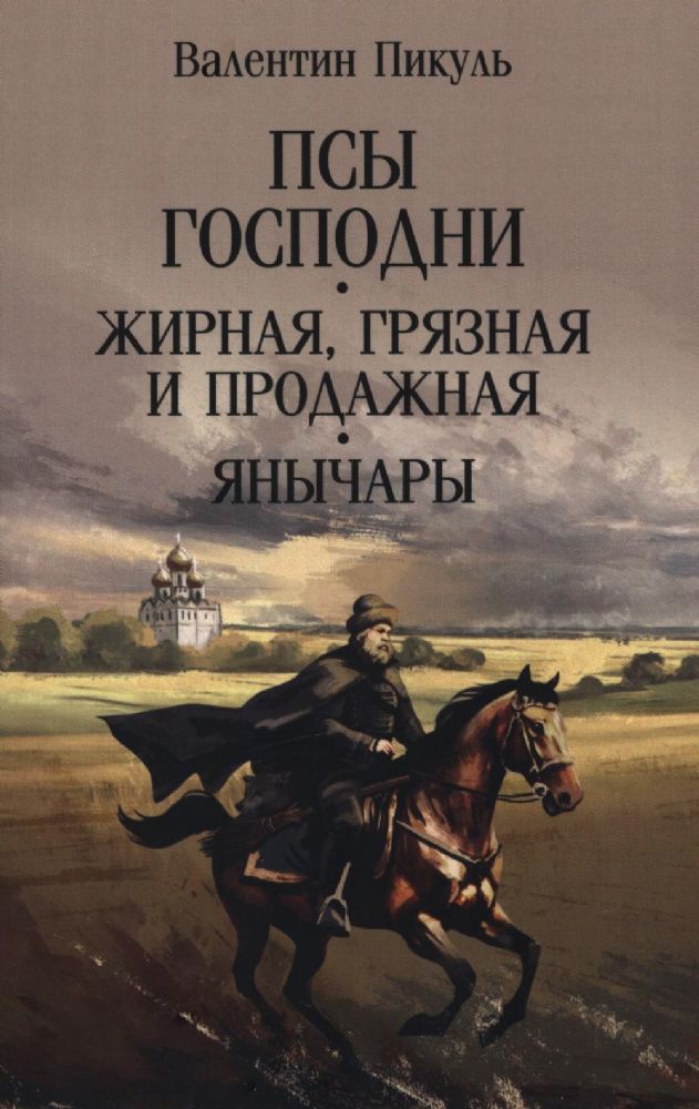 Псы господни.Жирная,грязная и продажная.Янычары