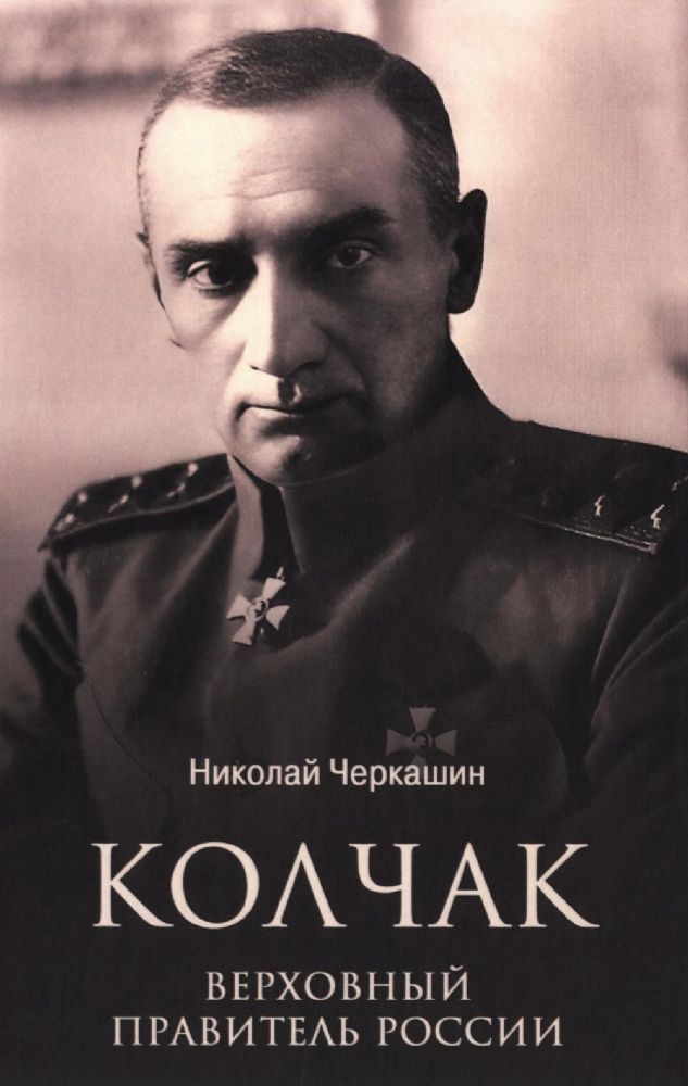 Колчак.Верховный правитель России