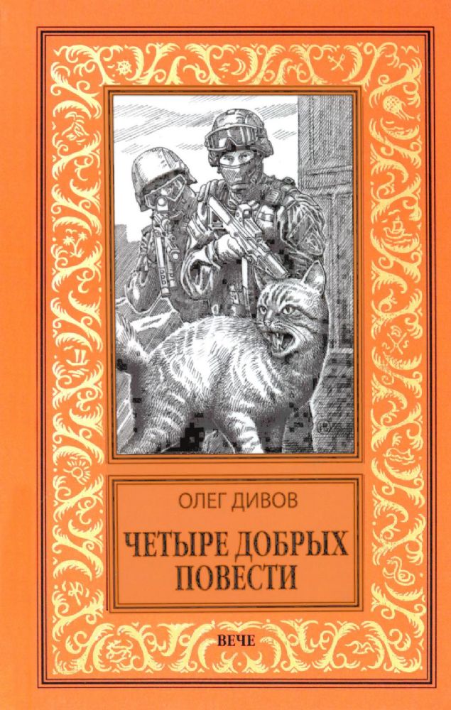 Четыре добрых повести
