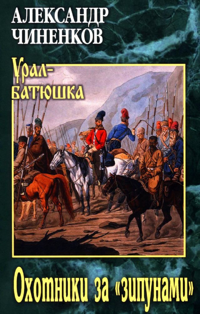 Охотники за зипунами