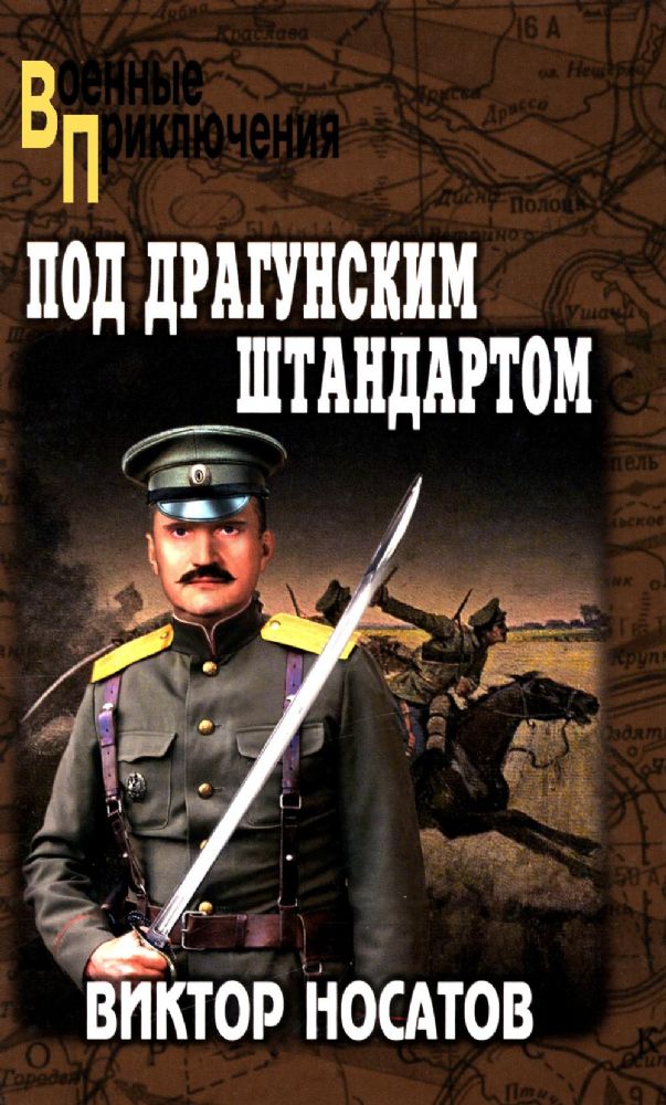 Под драгунским штандартом