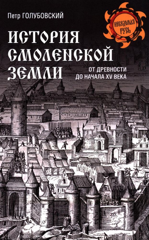 История Смоленской земли от древности до начала XV века