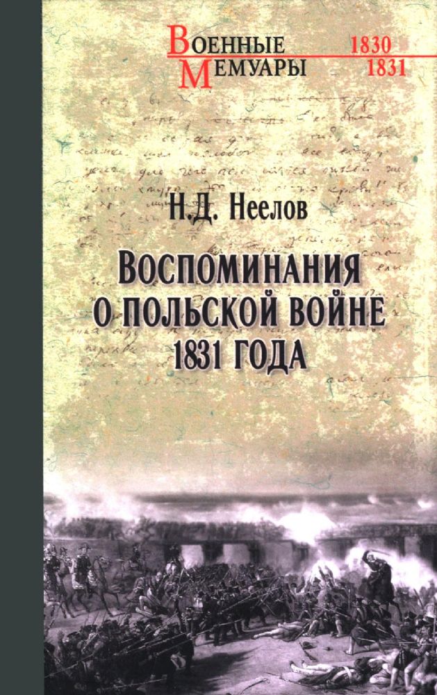 Воспоминания о польской войне 1831 года