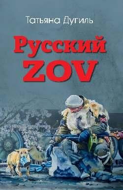 Русский ZOV