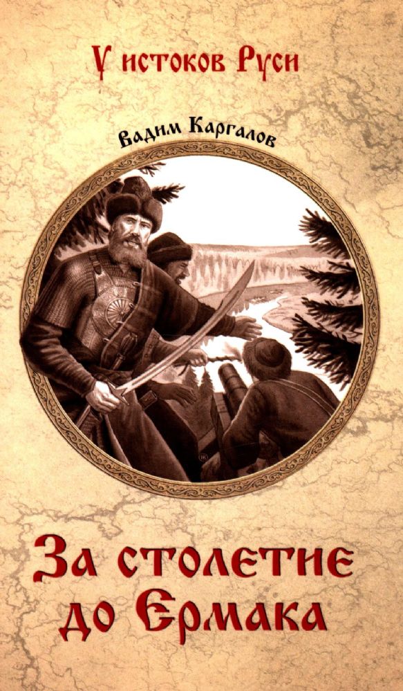 За столетие до Ермака