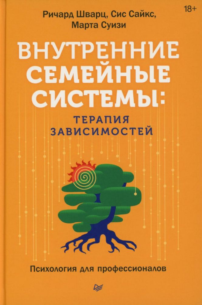 Внутренние симейные системы:терапия зависимостей