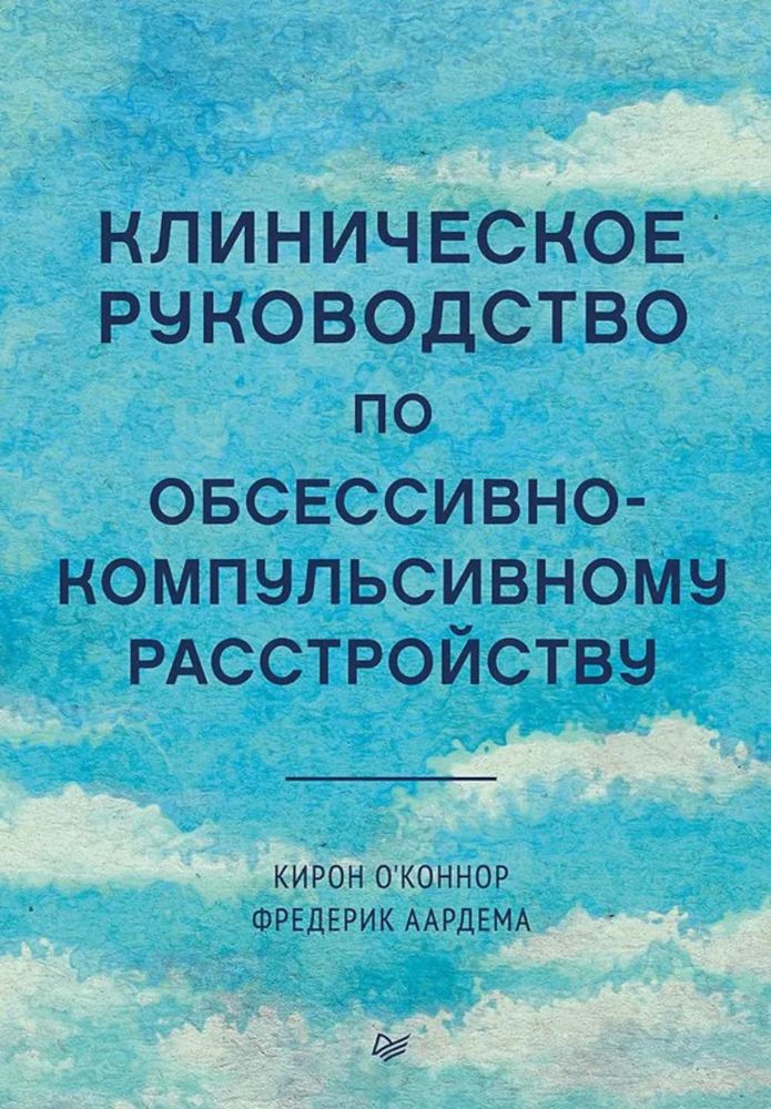 Клиническое руководство по обсессивно-компульсивному расстройству (16+)