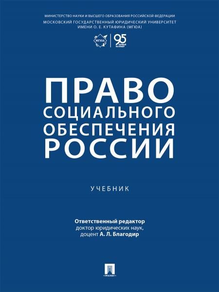 Право социального обеспечения России.Учебник