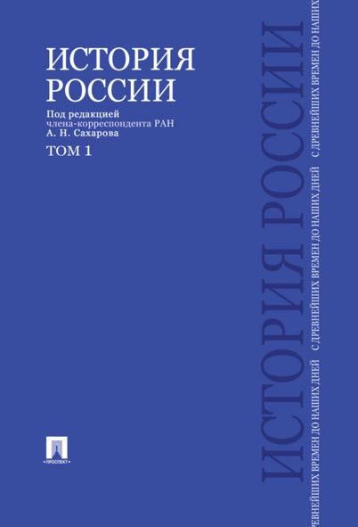 История России с древнейших времен до наших дней.Учебник