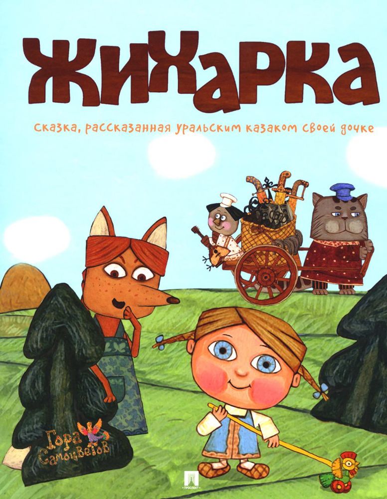 Жихарка.Уральская сказка