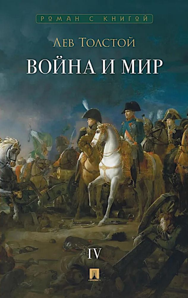 Война и мир.Т.4.Роман-эпопея (в 4-х томах)