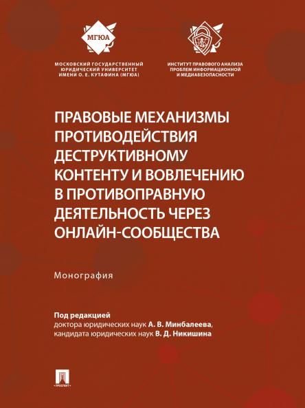 Правовые механизмы противодействия деструктивному контенту и вовлечению в против