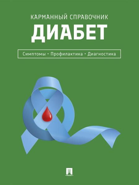 Диабет.Симптомы.Профилактика.Диагностика.Карманный справочник