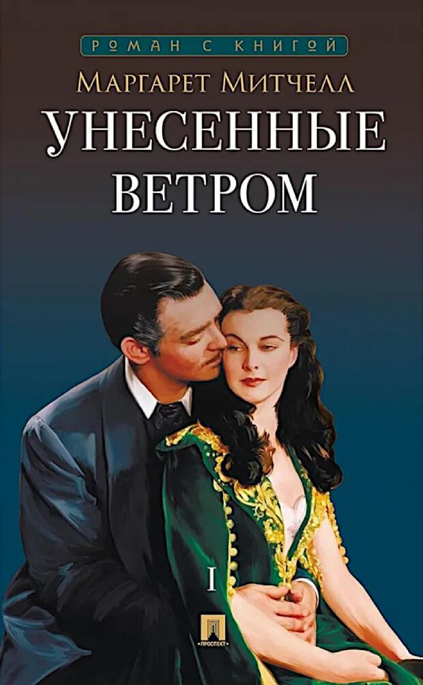Унесенные ветром.Т.1.(в 2-х тт.)