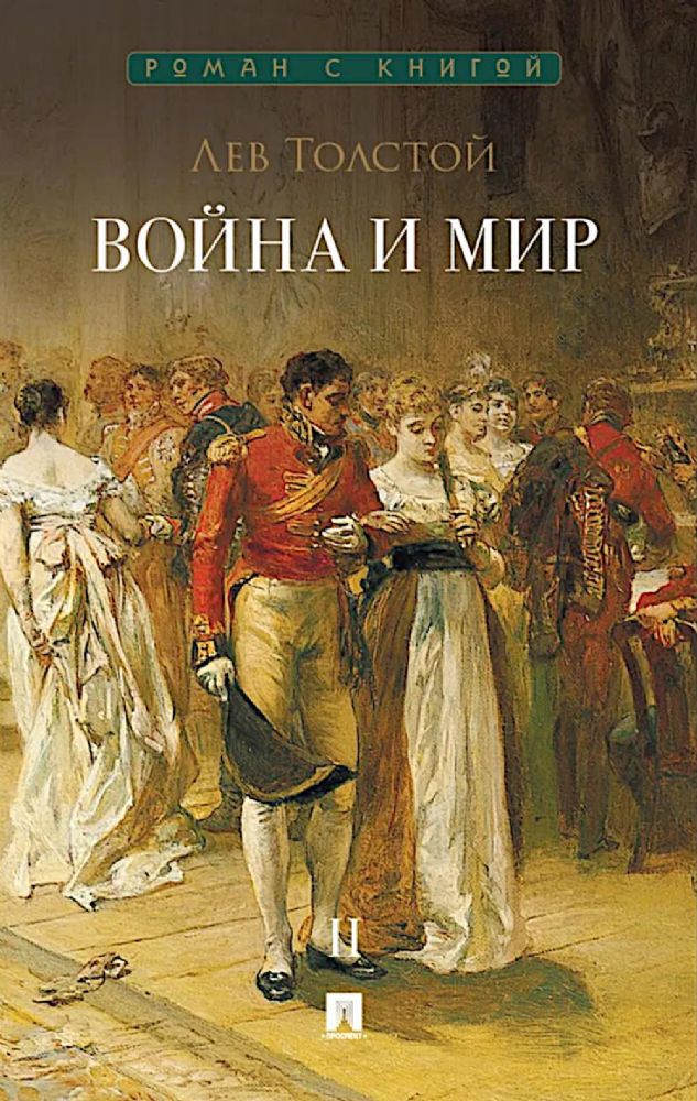 Война и мир.Т.2.Роман-эпопея (в 4-х томах)