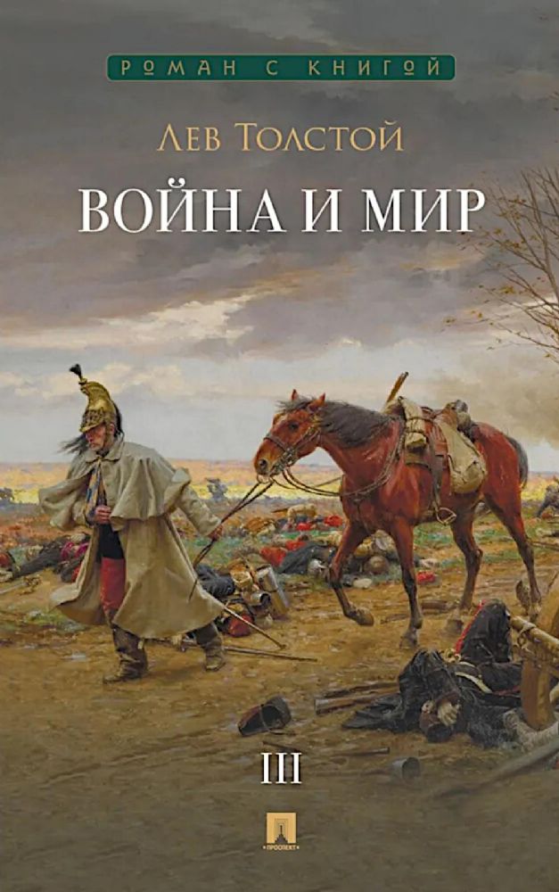 Война и мир.Т.3.Роман-эпопея (в 4-х томах)