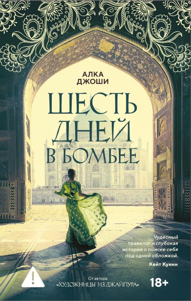 Шесть дней в Бомбее