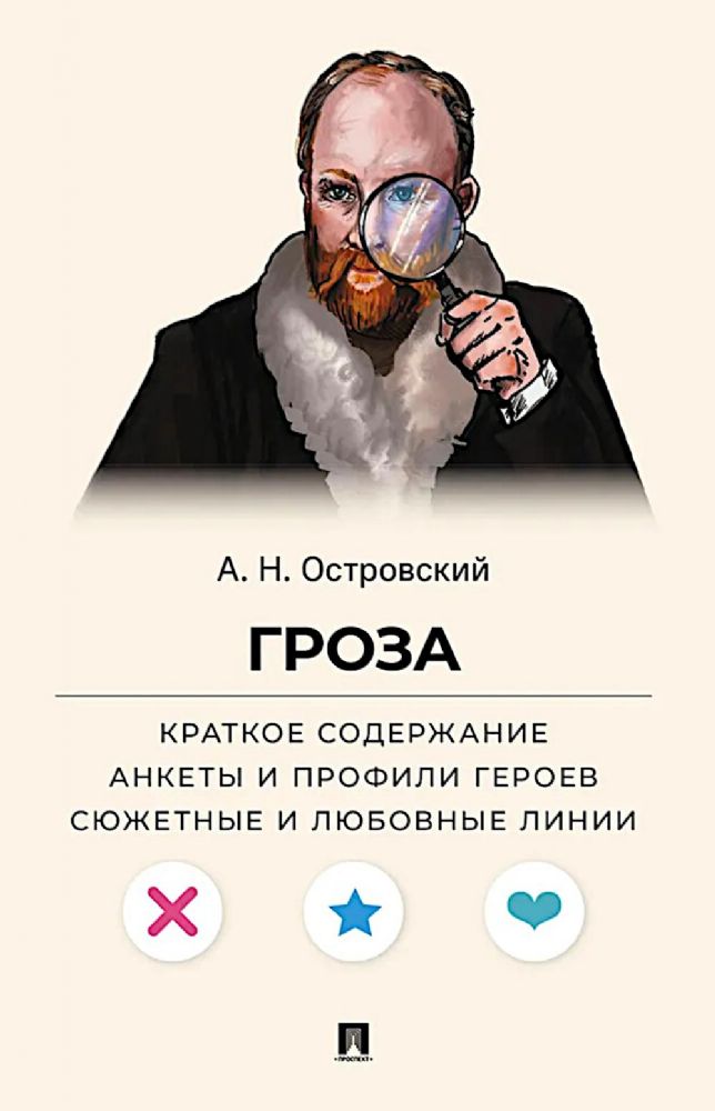 Гроза.Краткое содержание.Анкеты и профили героев.Сюжетные и любовн.лини