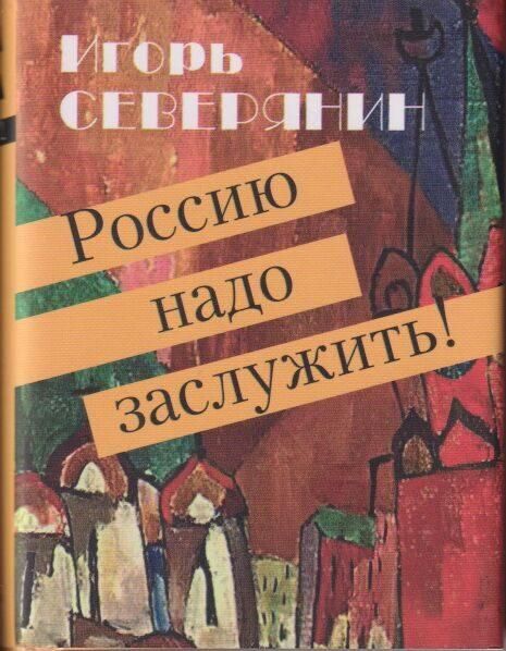 Россию надо заслужить! +с/о