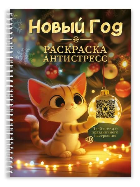 Новогодняя