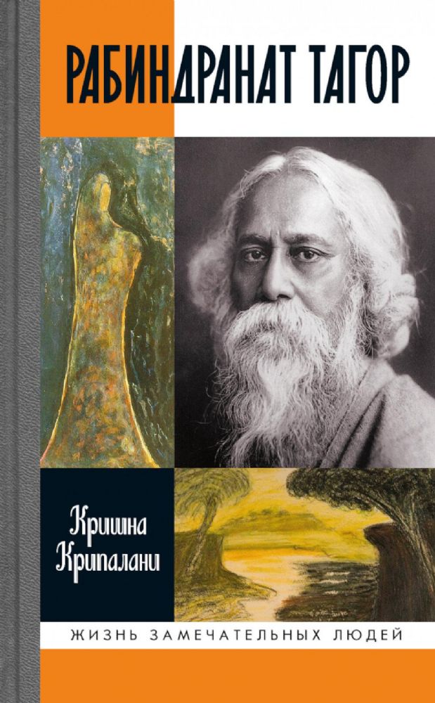 Рабиндранат Тагор