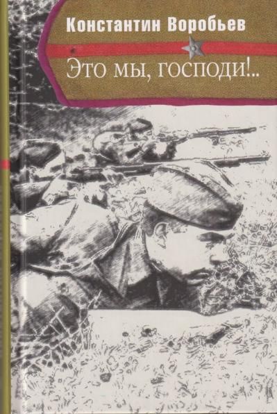 Это мы,Господи!