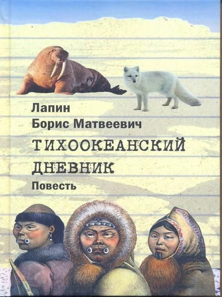 Тихоокеанский дневник
