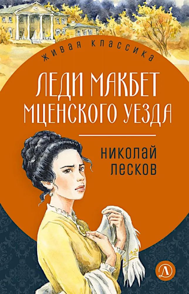 Леди Макбет Мценского уезда