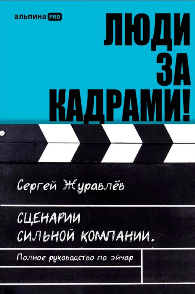 Люди за кадрами!Сценарии сильной компании