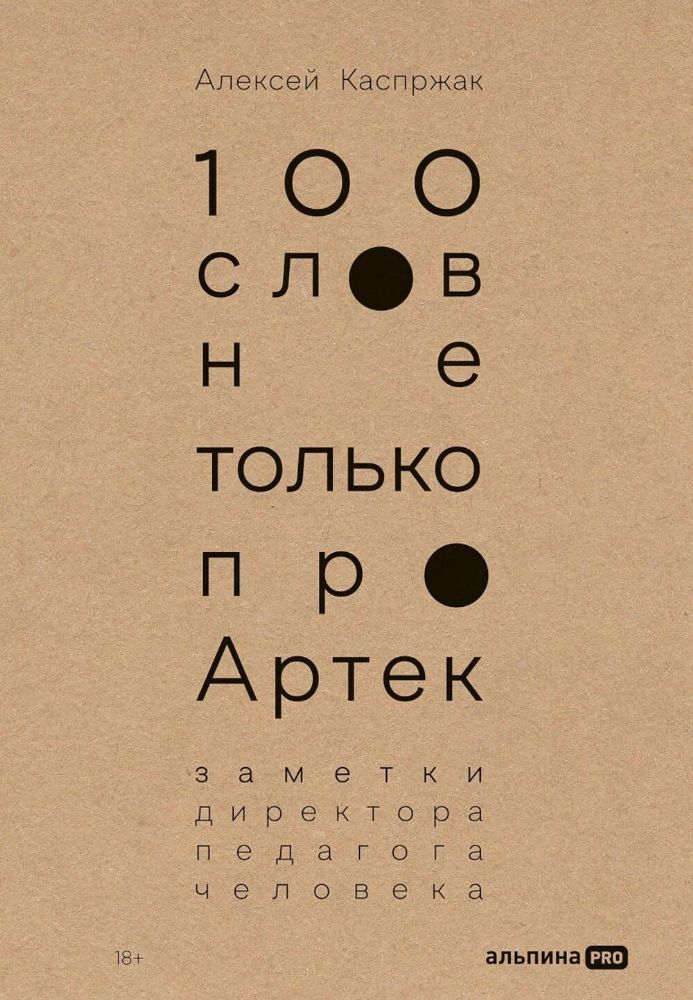 100 слов не только про Артек:Заметки директора,педагога,человека (18+)