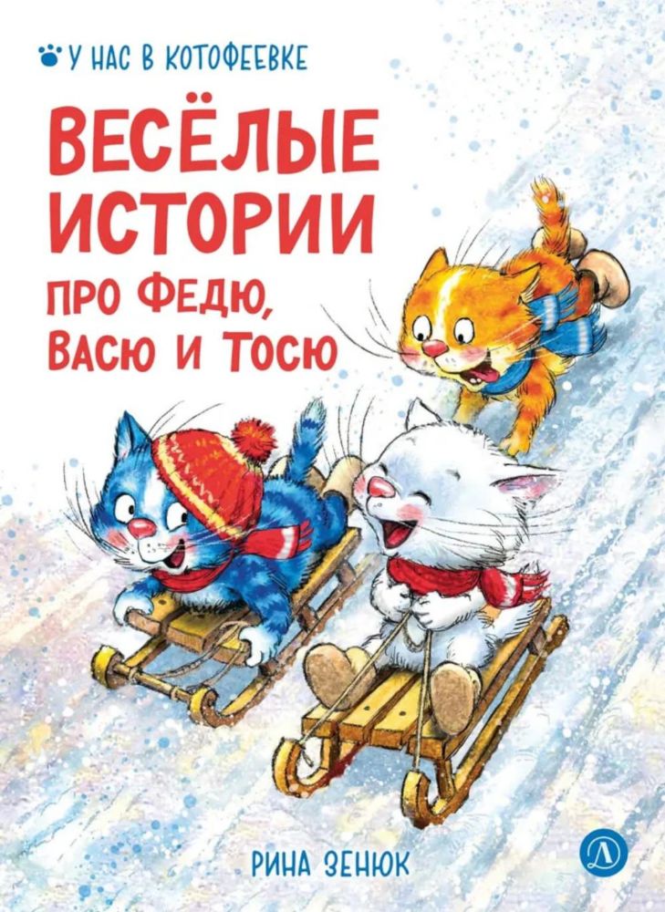 Веселые истории про Федю,Васю и Тосю