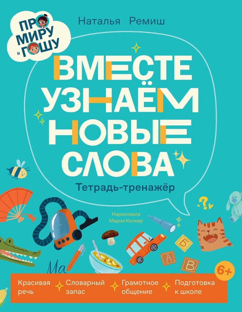 Про Миру и Гошу.Вместе узнаём новые слова.Тетрадь-тренажёр