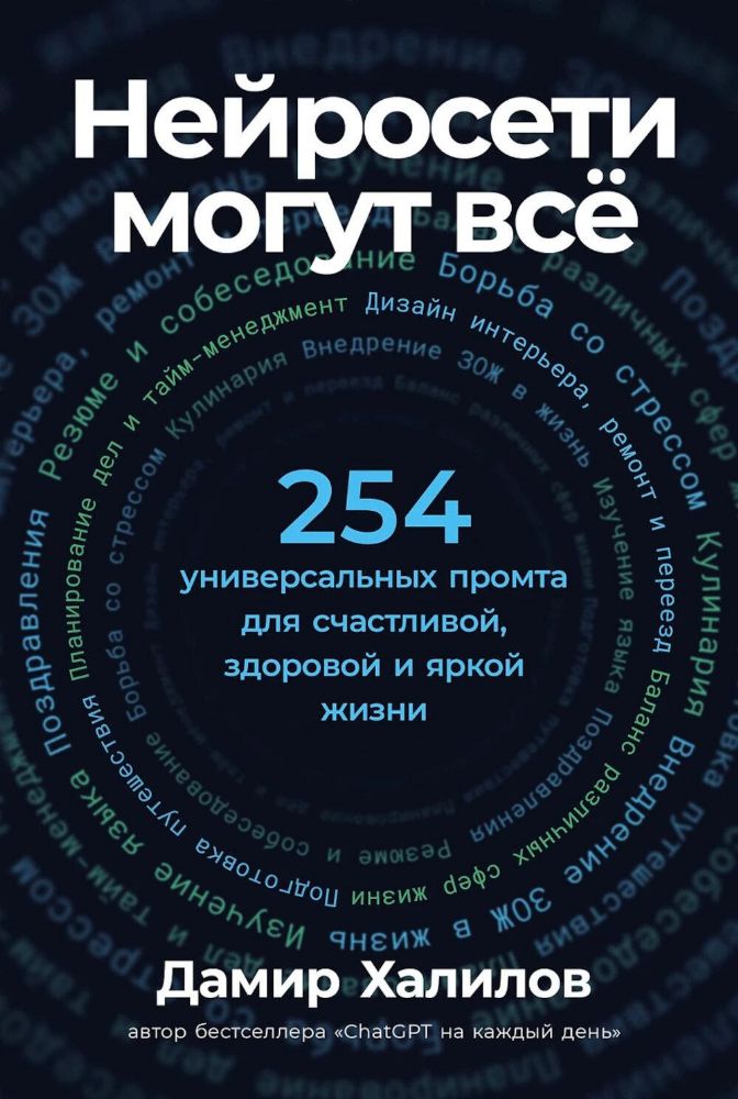 Нейросети могут все:254 универсальных промта для счастливой,здоровой и яркой жиз