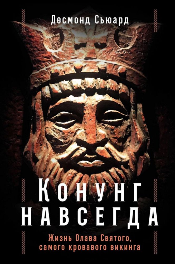 Конунг навсегда:Жизнь Орлава Святого,самого кровавого викинга (12+)