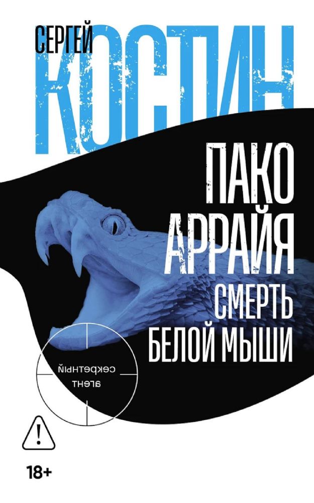 Пако Аррайя.Смерть белой мыши