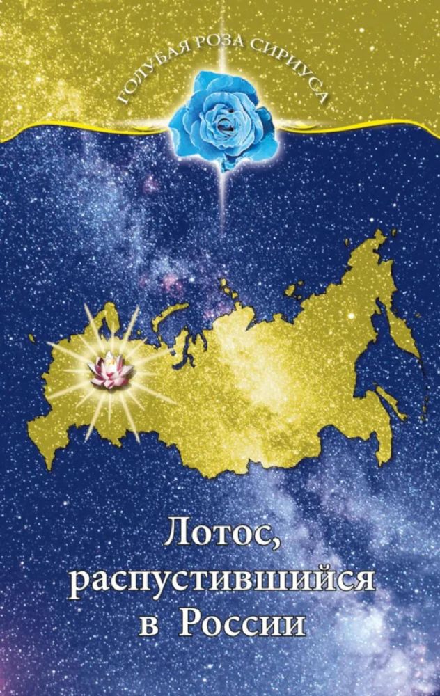Лотос, распустившийся в России