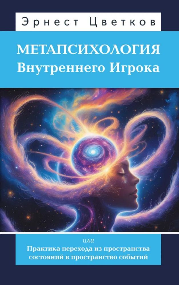 Метапсихология Внутреннего Игрока, или Практика перехода из пространства состояний в пространство событий